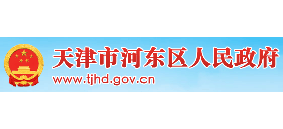 天津市河東區人民政府