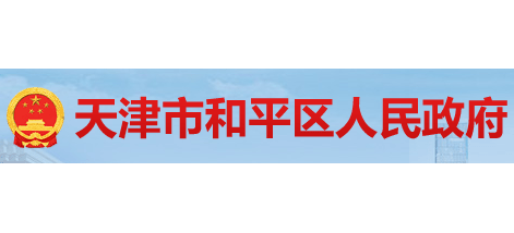 天津市和平區人民政府