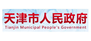 天津市人民政府