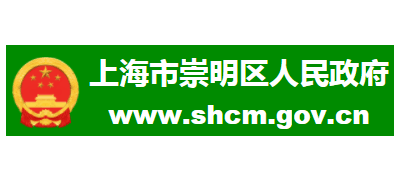 上海市崇明區人民政府