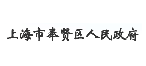 上海市奉賢區人民政府