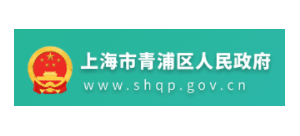 上海市青浦區人民政府