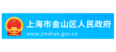 上海市金山區人民政府
