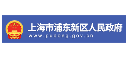 上海市浦東新區人民政府