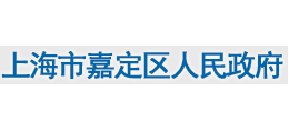 上海市嘉定區人民政府