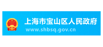 上海市寶山區人民政府
