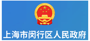 上海市閔行區人民政府