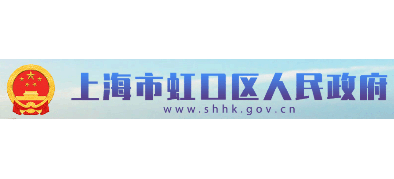 上海市虹口區人民政府