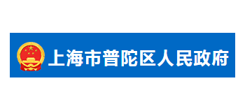 上海市普陀區人民政府