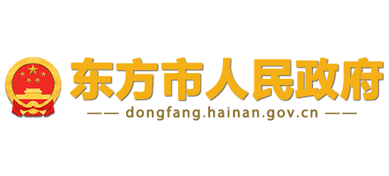 東方市人民政府