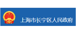 上海市長寧區人民政府