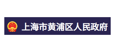 上海市黃浦區人民政府