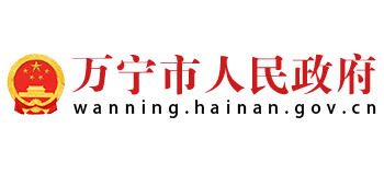 萬寧市人民政府