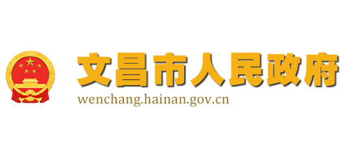 文昌市人民政府