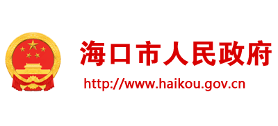 海口市人民政府