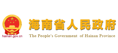 海南省人民政府