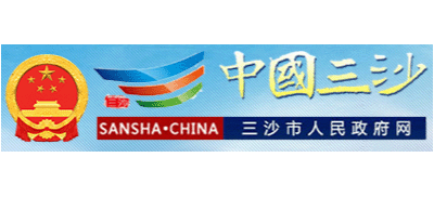 三沙市人民政府