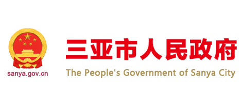 三亞市人民政府