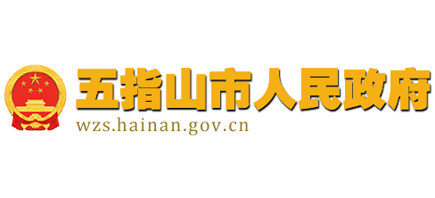 五指山市人民政府