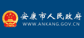 安康市人民政府