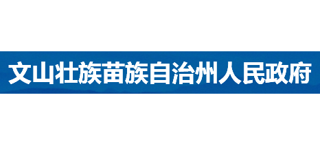 文山壯族苗族自治州人民政府
