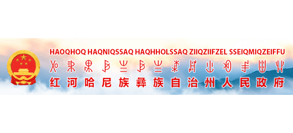 紅河哈尼族彝族自治州人民政府