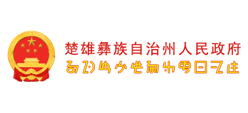 楚雄彝族自治州人民政府