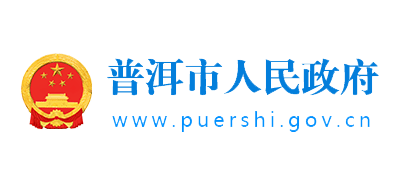 普洱市人民政府