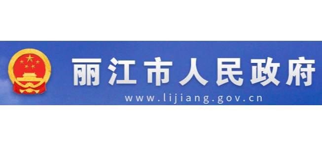 麗江市人民政府