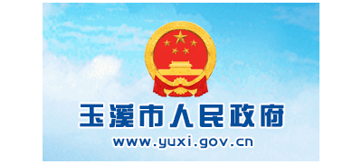 玉溪市人民政府