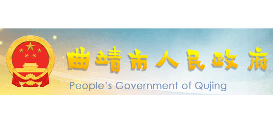 曲靖市人民政府
