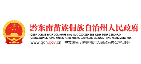 黔東南苗族侗族自治州人民政府Logo