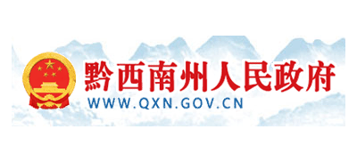 黔西南布依族苗族自治州人民政府