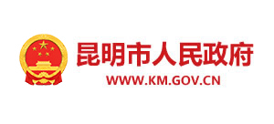昆明市人民政府
