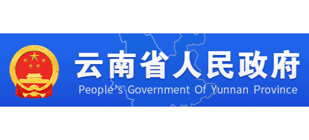 雲南省人民政府