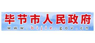 畢節市人民政府