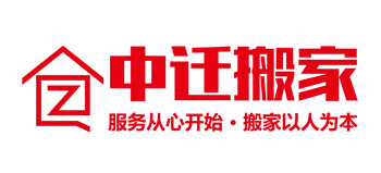中遷搬家公司