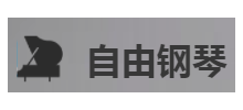 自由鋼琴