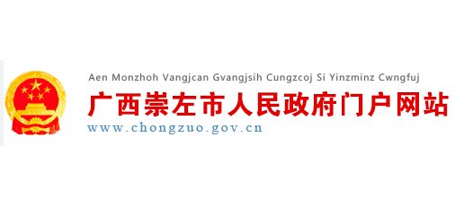 崇左市人民政府Logo