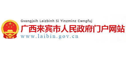 來賓市人民政府Logo