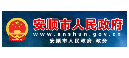安順市人民政府