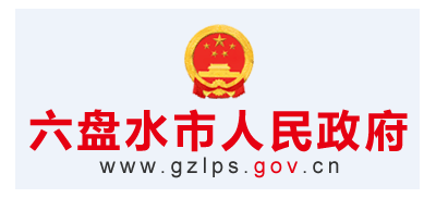 六盤水市人民政府