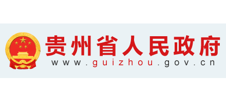 貴州省人民政府