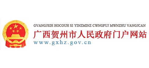 賀州市人民政府Logo