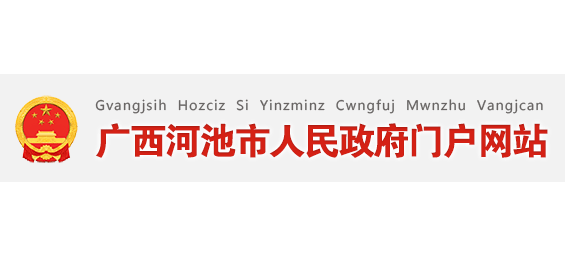 河池市人民政府Logo