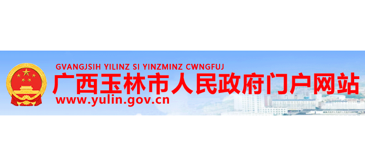 玉林市人民政府Logo