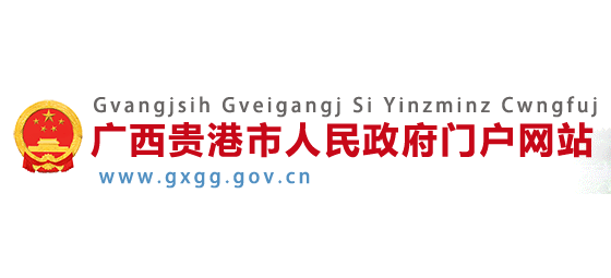 貴港市人民政府Logo
