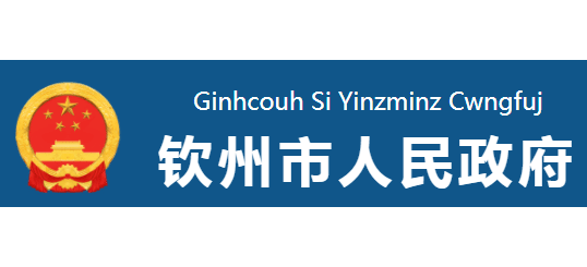 欽州市人民政府Logo