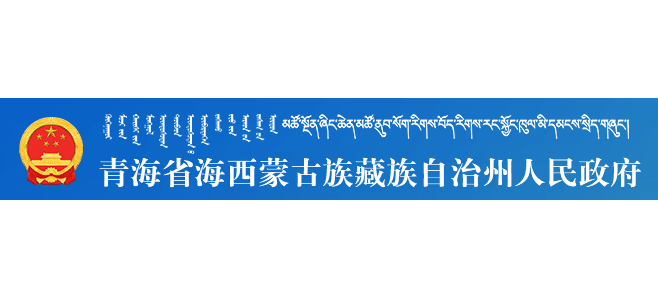 海西蒙古族藏族自治州人民政府