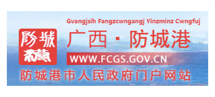 防城港市人民政府Logo